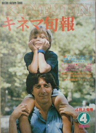 【中古】 【キネマ旬報】No.783　1980年4月上旬号　クレイマークレイマー　ルナ　［雑誌]