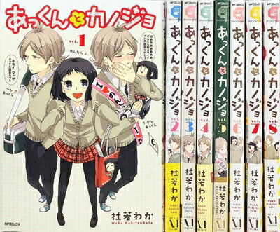【中古】 【コミック】あっくんとカノジョ（全8巻）