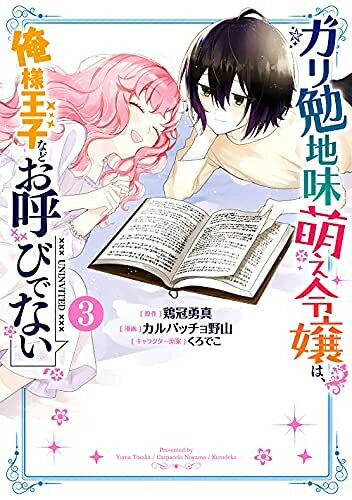 V Jump C - 【中古】 ガリ勉地味萌え令嬢は、俺様王子などお呼びでない　コミック　1-3巻セット