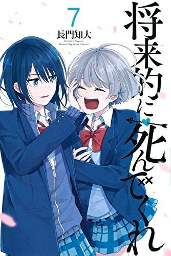 【中古】 【コミック】将来的に死んでくれ（全7巻）