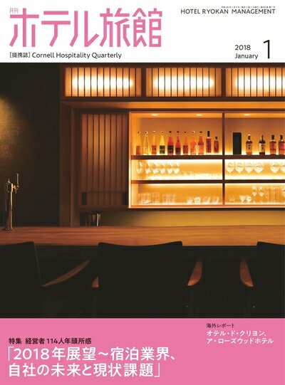 【中古】 月刊ホテル旅館 2018年 01 月号 [雑誌]