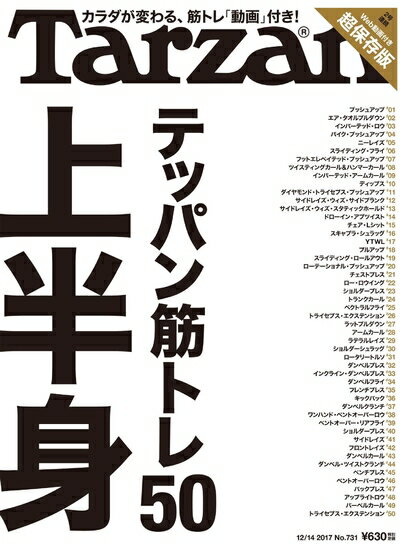 【中古】 Tarzan(ターザン) 2017年 12月14日号[テッパン筋トレ50 上半身]