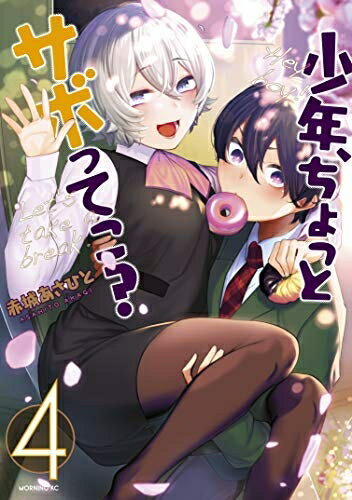 【中古】 【コミック】少年、ちょっとサボってこ？（全4巻）