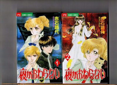 【中古】 夜がおわらない コミック 全3巻 完結セット(3.0)