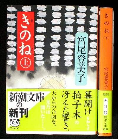 【中古】 きのね 上下巻セット (新潮文庫)