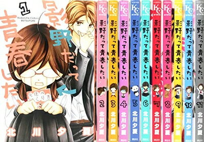 【中古】 影野だって青春したい コミック 1-11巻 セット