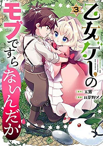 【お届け日について】お届け日の"指定なし"で、記載の最短日より早くお届けできる場合が多いです。お品物をなるべく早くお受け取りしたい場合は、お届け日を"指定なし"にてご注文ください。お届け日をご指定頂いた場合、ご注文後の変更はできかねます。【要注意事項】掲載されておりますお写真画像は全てイメージとなり、お送りするものを保証するものではございませんので、必ず下記事項を一読ください。【お品物お届けまでの流れについて】・ご注文：24時間365日受け付けております。・ご注文の確認と入金：入金*が完了いたしましたらお品物の手配をさせていただきます・お届け：商品ページにございます最短お届け日数±3日前後でのお届けとなります。*前払いやお支払いが遅れた場合は入金確認後配送手配となります、ご理解くださいますようお願いいたします。【中古品の不良対応について】・お品物に不具合がある場合、到着より7日間は返品交換対応*を承ります。初期不良がございましたら、購入履歴の「ショップへお問い合わせ」より不具合内容を添えてご連絡ください。*代替え品のご提案ができない場合ご返金となりますので、ご了承ください。・お品物販売前に動作確認をしておりますが、中古品という特性上配送時に問題が起こる可能性もございます。お手数おかけいたしますが、お品物ご到着後お早めにご確認をお願い申し上げます。【在庫切れ等について】弊社は他モールと併売を行っている兼ね合いで、在庫反映システムの処理が遅れてしまい在庫のない商品が販売中となっている場合がございます。完売していた場合はメールにてご連絡いただきますの絵、ご了承ください。【重要】・当社中古品は、製品を利用する上で問題のないものを取り扱っておりますので、ご安心して、ご購入いただければ幸いです。・商品の画像及びシリアルナンバーを弊社の方で控えておりますので、すり替え・模造品対策店舗として安心してお買い求めください。・中古本の特性上【ヤケ、破れ、折れ、メモ書き、匂い、レンタル落ち】等がある場合がございます。・レンタル落ちの場合、タグ等が張り付いている場合がございますが、使用する上で問題があるものではございません。・商品名に【付属、特典、○○付き、ダウンロードコード】等の記載があっても中古品の場合は基本的にこれらは付属致しません。下記はメーカーインフォになりますため、保証等の記載がある場合や、付属品詳細の記載がある場合がございますが、こちらの製品は中古品ですのでメーカー保証の対象外となり、付属品に関しましても、製品の機能として損なわない付属品（保存袋、ストラップ...ect）は基本的には付属いたしません。かならずご理解いただいた上で、ご購入ください。乙女ゲーのモブですらないんだが　コミック　1-3巻セット