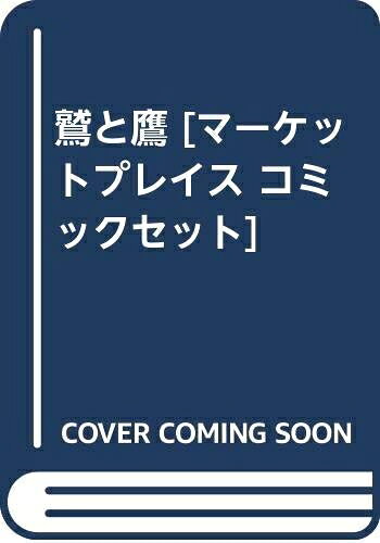 Boys - 【中古】 鷲と鷹 [ コミックセット]