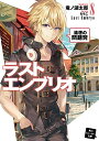【中古】 ラストエンブリオ ライトノベル 1-8巻セット