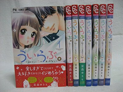 Corocoro Dragon Comic - 【中古】 ういらぶ。 -初々しい恋のおはなし- コミックセット (少コミフラワーコミックス) [コミックセット]