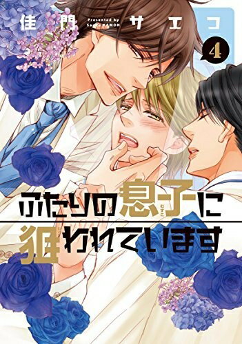【中古】 ふたりの息子に狙われています コミック 1-4巻セット