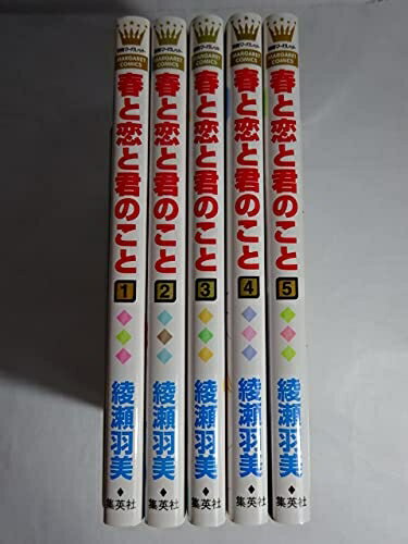 【お届け日について】お届け日の"指定なし"で、記載の最短日より早くお届けできる場合が多いです。お品物をなるべく早くお受け取りしたい場合は、お届け日を"指定なし"にてご注文ください。お届け日をご指定頂いた場合、ご注文後の変更はできかねます。【要注意事項】掲載されておりますお写真画像は全てイメージとなり、お送りするものを保証するものではございませんので、必ず下記事項を一読ください。【お品物お届けまでの流れについて】・ご注文：24時間365日受け付けております。・ご注文の確認と入金：入金*が完了いたしましたらお品物の手配をさせていただきます・お届け：商品ページにございます最短お届け日数±3日前後でのお届けとなります。*前払いやお支払いが遅れた場合は入金確認後配送手配となります、ご理解くださいますようお願いいたします。【中古品の不良対応について】・お品物に不具合がある場合、到着より7日間は返品交換対応*を承ります。初期不良がございましたら、購入履歴の「ショップへお問い合わせ」より不具合内容を添えてご連絡ください。*代替え品のご提案ができない場合ご返金となりますので、ご了承ください。・お品物販売前に動作確認をしておりますが、中古品という特性上配送時に問題が起こる可能性もございます。お手数おかけいたしますが、お品物ご到着後お早めにご確認をお願い申し上げます。【在庫切れ等について】弊社は他モールと併売を行っている兼ね合いで、在庫反映システムの処理が遅れてしまい在庫のない商品が販売中となっている場合がございます。完売していた場合はメールにてご連絡いただきますの絵、ご了承ください。【重要】・当社中古品は、製品を利用する上で問題のないものを取り扱っておりますので、ご安心して、ご購入いただければ幸いです。・商品の画像及びシリアルナンバーを弊社の方で控えておりますので、すり替え・模造品対策店舗として安心してお買い求めください。・中古本の特性上【ヤケ、破れ、折れ、メモ書き、匂い、レンタル落ち】等がある場合がございます。・レンタル落ちの場合、タグ等が張り付いている場合がございますが、使用する上で問題があるものではございません。・商品名に【付属、特典、○○付き、ダウンロードコード】等の記載があっても中古品の場合は基本的にこれらは付属致しません。下記はメーカーインフォになりますため、保証等の記載がある場合や、付属品詳細の記載がある場合がございますが、こちらの製品は中古品ですのでメーカー保証の対象外となり、付属品に関しましても、製品の機能として損なわない付属品（保存袋、ストラップ...ect）は基本的には付属いたしません。かならずご理解いただいた上で、ご購入ください。【コミック】春と恋と君のこと（全5巻）