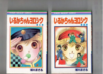 【中古】 第1巻〜第3巻（3冊セット）　いるかちゃんヨロシク　　浦川まさる　　りぼん・マスコット・コミックス　　集英社