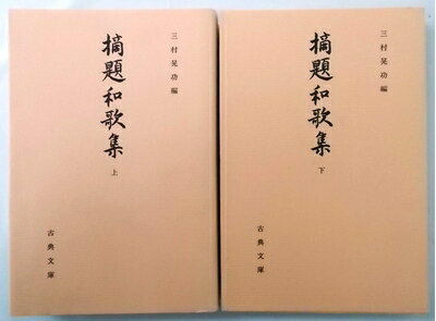 【中古】 摘題和歌集 上下巻セット〈古典文庫 第528冊・第529冊〉