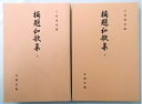 【中古】 摘題和歌集 上下巻セット〈古典文庫 第528冊・第529冊〉(3)