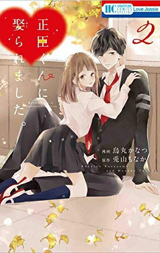 【中古】 正臣くんに娶られました。 コミック 1-2巻セット