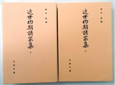 【中古】 近世初期諸家集 上下巻セット〈古典文庫 第587冊・第591冊〉
