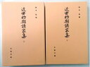 【中古】 近世初期諸家集 上下巻セット〈古典文庫 第587冊・第591冊〉