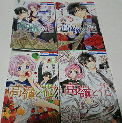 V Jump C - 【中古】 高嶺と花 コミック 1-4巻セット (花とゆめCOMICS)