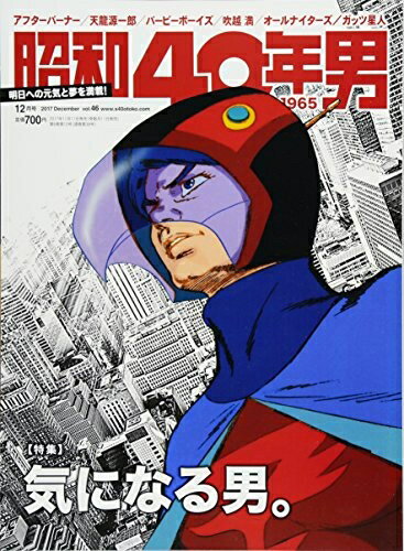 【中古】 昭和40年男 2017年12月号