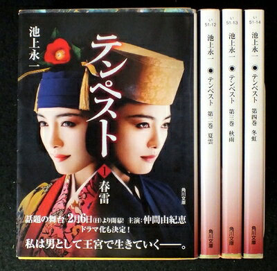 【中古】 テンペスト 全4巻セット (角川文庫)