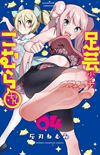 【中古】 【コミック】足芸少女こむらさん（全4巻）