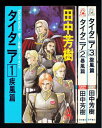 【中古】 タイタニア 既刊3巻セット (トクマ・ノベルズ)