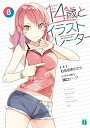 【中古】 14歳とイラストレーター ライトノベル 1-8巻セット