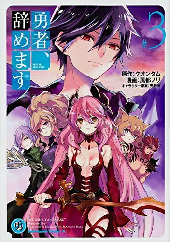 【中古】 勇者、辞めます コミック 1-3巻セット [コミック] 風都 ノリ; クオンタム／天野 英