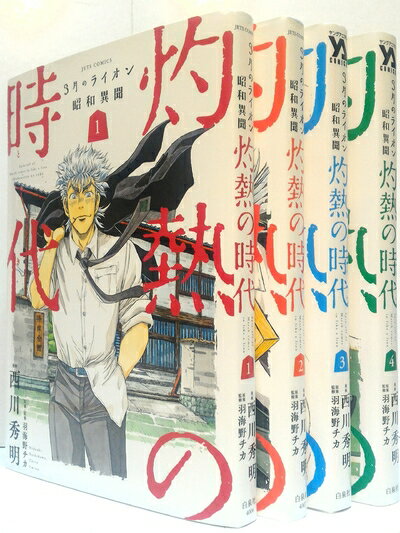 【中古】 3月のライオン 昭和異聞 灼熱の時代 コミックセット (ジェッツコミックス) [コミックセット]