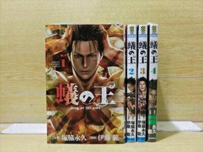 【中古】 蟻の王 コミックセット (少年チャンピオン・コミックス) [コミックセット]