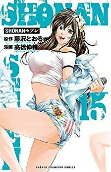 【中古】 SHONANセブン コミック 1-15巻セット