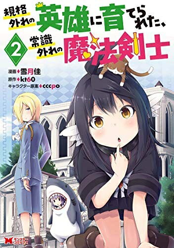 【中古】 規格外れの英雄に育てられた、常識外れの魔法剣士 コミック 1-2巻セット