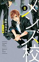【中古】 【コミック】メンズ校(新装版)(全8巻)