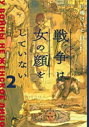 【中古】 戦争は女の顔をしていない コミック 1-2巻セット