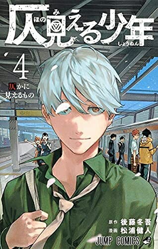 【中古】 【コミック】仄見える少年（全4巻）