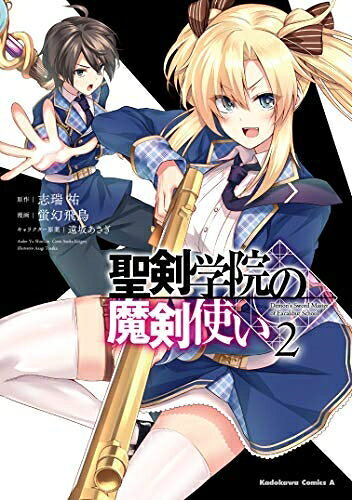 【お届け日について】お届け日の"指定なし"で、記載の最短日より早くお届けできる場合が多いです。お品物をなるべく早くお受け取りしたい場合は、お届け日を"指定なし"にてご注文ください。お届け日をご指定頂いた場合、ご注文後の変更はできかねます。【要注意事項】掲載されておりますお写真画像は全てイメージとなり、お送りするものを保証するものではございませんので、必ず下記事項を一読ください。【お品物お届けまでの流れについて】・ご注文：24時間365日受け付けております。・ご注文の確認と入金：入金*が完了いたしましたらお品物の手配をさせていただきます・お届け：商品ページにございます最短お届け日数±3日前後でのお届けとなります。*前払いやお支払いが遅れた場合は入金確認後配送手配となります、ご理解くださいますようお願いいたします。【中古品の不良対応について】・お品物に不具合がある場合、到着より7日間は返品交換対応*を承ります。初期不良がございましたら、購入履歴の「ショップへお問い合わせ」より不具合内容を添えてご連絡ください。*代替え品のご提案ができない場合ご返金となりますので、ご了承ください。・お品物販売前に動作確認をしておりますが、中古品という特性上配送時に問題が起こる可能性もございます。お手数おかけいたしますが、お品物ご到着後お早めにご確認をお願い申し上げます。【在庫切れ等について】弊社は他モールと併売を行っている兼ね合いで、在庫反映システムの処理が遅れてしまい在庫のない商品が販売中となっている場合がございます。完売していた場合はメールにてご連絡いただきますの絵、ご了承ください。【重要】・当社中古品は、製品を利用する上で問題のないものを取り扱っておりますので、ご安心して、ご購入いただければ幸いです。・商品の画像及びシリアルナンバーを弊社の方で控えておりますので、すり替え・模造品対策店舗として安心してお買い求めください。・中古本の特性上【ヤケ、破れ、折れ、メモ書き、匂い、レンタル落ち】等がある場合がございます。・レンタル落ちの場合、タグ等が張り付いている場合がございますが、使用する上で問題があるものではございません。・商品名に【付属、特典、○○付き、ダウンロードコード】等の記載があっても中古品の場合は基本的にこれらは付属致しません。下記はメーカーインフォになりますため、保証等の記載がある場合や、付属品詳細の記載がある場合がございますが、こちらの製品は中古品ですのでメーカー保証の対象外となり、付属品に関しましても、製品の機能として損なわない付属品（保存袋、ストラップ...ect）は基本的には付属いたしません。かならずご理解いただいた上で、ご購入ください。聖剣学院の魔剣使い コミック 1-2巻セット