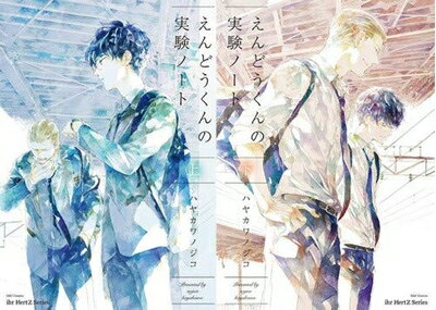 【中古】 えんどうくんの実験ノート 上下巻セット コミック 全2巻セット [−]