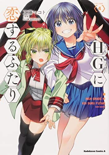 【中古】 HGに恋するふたり　コミック　1-4巻セット