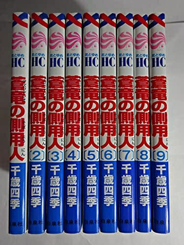 【中古】 【コミック】蒼竜の側用人（全9巻）＋0巻