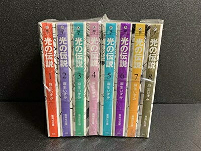 【中古】 光の伝説 コミックセット (集英社文庫―コミック版) [セット]