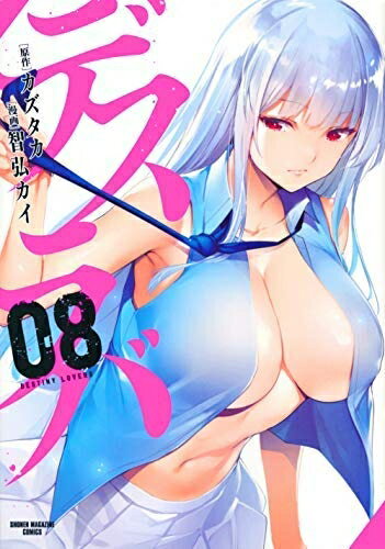 【中古】 【コミック】デスラバ（全8巻）