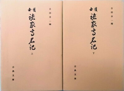 【中古】 護国 諸家高名記 上下巻セット〈古典文庫 第602冊・第603冊〉