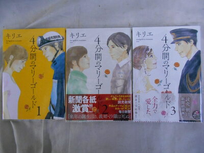 【お届け日について】お届け日の"指定なし"で、記載の最短日より早くお届けできる場合が多いです。お品物をなるべく早くお受け取りしたい場合は、お届け日を"指定なし"にてご注文ください。お届け日をご指定頂いた場合、ご注文後の変更はできかねます。【要注意事項】掲載されておりますお写真画像は全てイメージとなり、お送りするものを保証するものではございませんので、必ず下記事項を一読ください。【お品物お届けまでの流れについて】・ご注文：24時間365日受け付けております。・ご注文の確認と入金：入金*が完了いたしましたらお品物の手配をさせていただきます・お届け：商品ページにございます最短お届け日数±3日前後でのお届けとなります。*前払いやお支払いが遅れた場合は入金確認後配送手配となります、ご理解くださいますようお願いいたします。【中古品の不良対応について】・お品物に不具合がある場合、到着より7日間は返品交換対応*を承ります。初期不良がございましたら、購入履歴の「ショップへお問い合わせ」より不具合内容を添えてご連絡ください。*代替え品のご提案ができない場合ご返金となりますので、ご了承ください。・お品物販売前に動作確認をしておりますが、中古品という特性上配送時に問題が起こる可能性もございます。お手数おかけいたしますが、お品物ご到着後お早めにご確認をお願い申し上げます。【在庫切れ等について】弊社は他モールと併売を行っている兼ね合いで、在庫反映システムの処理が遅れてしまい在庫のない商品が販売中となっている場合がございます。完売していた場合はメールにてご連絡いただきますの絵、ご了承ください。【重要】・当社中古品は、製品を利用する上で問題のないものを取り扱っておりますので、ご安心して、ご購入いただければ幸いです。・商品の画像及びシリアルナンバーを弊社の方で控えておりますので、すり替え・模造品対策店舗として安心してお買い求めください。・中古本の特性上【ヤケ、破れ、折れ、メモ書き、匂い、レンタル落ち】等がある場合がございます。・レンタル落ちの場合、タグ等が張り付いている場合がございますが、使用する上で問題があるものではございません。・商品名に【付属、特典、○○付き、ダウンロードコード】等の記載があっても中古品の場合は基本的にこれらは付属致しません。下記はメーカーインフォになりますため、保証等の記載がある場合や、付属品詳細の記載がある場合がございますが、こちらの製品は中古品ですのでメーカー保証の対象外となり、付属品に関しましても、製品の機能として損なわない付属品（保存袋、ストラップ...ect）は基本的には付属いたしません。かならずご理解いただいた上で、ご購入ください。4分間のマリーゴールド コミック 全3巻セット [コミック]