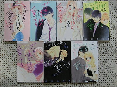 【中古】 せいせいするほど、愛してる コミックセット (プチコミフラワーコミックス) [セット]