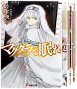 【中古】 マグダラで眠れ 文庫 1-8巻セット (電撃文庫)