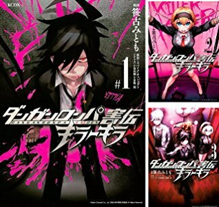 Rakuten - 【中古】 ダンガンロンパ害伝 キラーキラー コミック 全3巻 完結セット