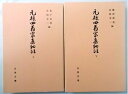 【中古】 元禄四翁家集細注 上下巻セット〈古典文庫 第510冊・第511冊〉(3)