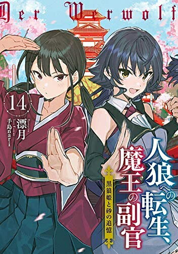 【お届け日について】お届け日の"指定なし"で、記載の最短日より早くお届けできる場合が多いです。お品物をなるべく早くお受け取りしたい場合は、お届け日を"指定なし"にてご注文ください。お届け日をご指定頂いた場合、ご注文後の変更はできかねます。【要注意事項】掲載されておりますお写真画像は全てイメージとなり、お送りするものを保証するものではございませんので、必ず下記事項を一読ください。【お品物お届けまでの流れについて】・ご注文：24時間365日受け付けております。・ご注文の確認と入金：入金*が完了いたしましたらお品物の手配をさせていただきます・お届け：商品ページにございます最短お届け日数±3日前後でのお届けとなります。*前払いやお支払いが遅れた場合は入金確認後配送手配となります、ご理解くださいますようお願いいたします。【中古品の不良対応について】・お品物に不具合がある場合、到着より7日間は返品交換対応*を承ります。初期不良がございましたら、購入履歴の「ショップへお問い合わせ」より不具合内容を添えてご連絡ください。*代替え品のご提案ができない場合ご返金となりますので、ご了承ください。・お品物販売前に動作確認をしておりますが、中古品という特性上配送時に問題が起こる可能性もございます。お手数おかけいたしますが、お品物ご到着後お早めにご確認をお願い申し上げます。【在庫切れ等について】弊社は他モールと併売を行っている兼ね合いで、在庫反映システムの処理が遅れてしまい在庫のない商品が販売中となっている場合がございます。完売していた場合はメールにてご連絡いただきますの絵、ご了承ください。【重要】・当社中古品は、製品を利用する上で問題のないものを取り扱っておりますので、ご安心して、ご購入いただければ幸いです。・商品の画像及びシリアルナンバーを弊社の方で控えておりますので、すり替え・模造品対策店舗として安心してお買い求めください。・中古本の特性上【ヤケ、破れ、折れ、メモ書き、匂い、レンタル落ち】等がある場合がございます。・レンタル落ちの場合、タグ等が張り付いている場合がございますが、使用する上で問題があるものではございません。・商品名に【付属、特典、○○付き、ダウンロードコード】等の記載があっても中古品の場合は基本的にこれらは付属致しません。下記はメーカーインフォになりますため、保証等の記載がある場合や、付属品詳細の記載がある場合がございますが、こちらの製品は中古品ですのでメーカー保証の対象外となり、付属品に関しましても、製品の機能として損なわない付属品（保存袋、ストラップ...ect）は基本的には付属いたしません。かならずご理解いただいた上で、ご購入ください。人狼への転生、魔王の副官 ライトノベル 1-14巻セット
