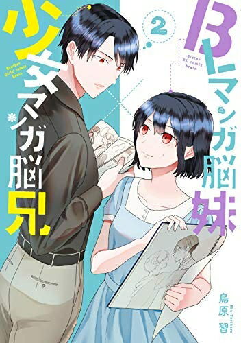 【中古】 BLマンガ脳妹×少女マンガ脳兄 コミック 1-2巻セット
